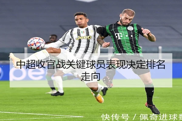 中超收官战关键球员表现决定排名走向