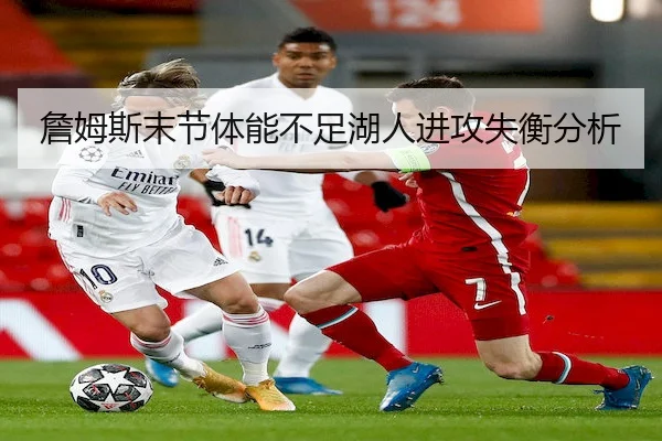 詹姆斯末节体能不足湖人进攻失衡分析